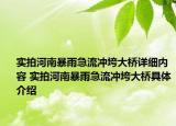 实拍河南暴雨急流冲垮大桥详细内容 实拍河南暴雨急流冲垮大桥具体介绍