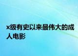 x级有史以来最伟大的成人电影