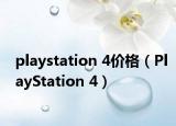 playstation 4价格（PlayStation 4）