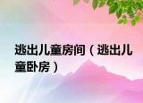 逃出儿童房间（逃出儿童卧房）