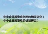 中小企业融资难问题的相关研究（中小企业融资难的机制研究）