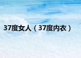 37度女人（37度内衣）