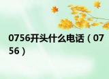 0756开头什么电话（0756）