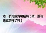 卓一航与练霓裳结局（卓一航与练霓裳死了吗）