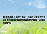 97年电视剧《天凉好个秋》片尾曲《我爱你到天边》张宏声演唱有哪里可以找到这首歌（大神能帮帮忙吗）