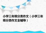 小学三年级分类作文（小学三年级分类作文全辅导）