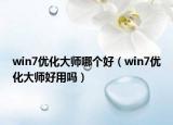 win7优化大师哪个好（win7优化大师好用吗）
