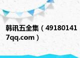 韩讯五全集（491801417qq.com）