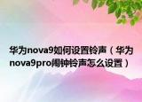 华为nova9如何设置铃声（华为nova9pro闹钟铃声怎么设置）