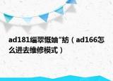 ad181缁翠慨妯″紡（ad166怎么进去维修模式）
