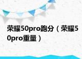 荣耀50pro跑分（荣耀50pro重量）