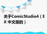 关于ComicStudio4（EX 中文版的）
