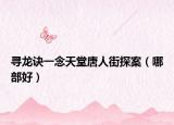 寻龙诀一念天堂唐人街探案（哪部好）
