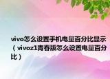 vivo怎么设置手机电量百分比显示（vivoz1青春版怎么设置电量百分比）