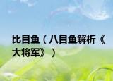 比目鱼（八目鱼解析《大将军》）