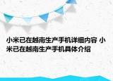 小米已在越南生产手机详细内容 小米已在越南生产手机具体介绍
