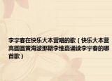 李宇春在快乐大本营唱的歌（快乐大本营高圆圆黄海波那期李维嘉诵读李宇春的哪首歌）