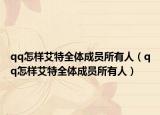 qq怎样艾特全体成员所有人（qq怎样艾特全体成员所有人）