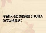 qq输入法怎么换背景（QQ输入法怎么换皮肤）
