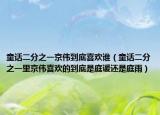 童话二分之一京伟到底喜欢谁（童话二分之一里京伟喜欢的到底是庭谖还是庭雨）