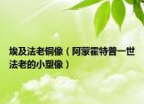 埃及法老铜像（阿蒙霍特普一世法老的小塑像）