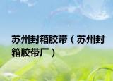 苏州封箱胶带（苏州封箱胶带厂）