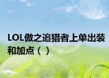 LOL傲之追猎者上单出装和加点（）