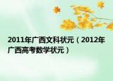 2011年广西文科状元（2012年广西高考数学状元）