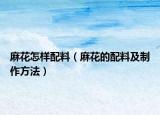 麻花怎样配料（麻花的配料及制作方法）