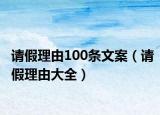 请假理由100条文案（请假理由大全）