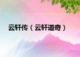 云轩传（云轩道奇）