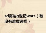 sd高达g世纪wars（有没有难度选择）