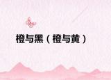 橙与黑（橙与黄）