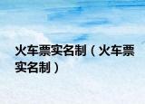 火车票实名制（火车票实名制）