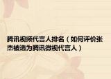 腾讯视频代言人排名（如何评价张杰被选为腾讯微视代言人）