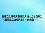 石敢当之雄峙天东反派人物大全（石敢当 《石敢当之雄峙天东》中的角色）