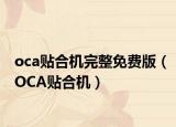 oca贴合机完整免费版（OCA贴合机）