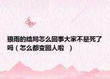 狼雨的结局怎么回事大家不是死了吗（怎么都变回人啦  ）