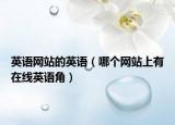 英语网站的英语（哪个网站上有在线英语角）