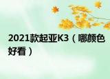 2021款起亚K3（哪颜色好看）