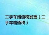二手车增值税发票（二手车增值税）