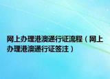 网上办理港澳通行证流程（网上办理港澳通行证签注）
