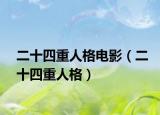 二十四重人格电影（二十四重人格）