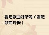 看吧歌曲好听吗（看吧 歌曲专辑）