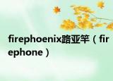 firephoenix路亚竿（firephone）
