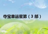 夺宝幸运星第（3 部）