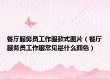 餐厅服务员工作服款式图片（餐厅服务员工作服常见是什么颜色）