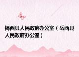 揭西县人民政府办公室（岳西县人民政府办公室）