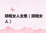 胡杨女人全集（胡杨女人）