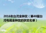 2016年台湾金钟奖（第48届台湾电视金钟奖的获奖名单）